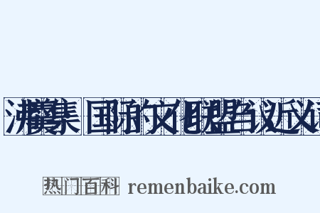 沸羹集·国际的文化联盟刍议近义词是什么意思的图片